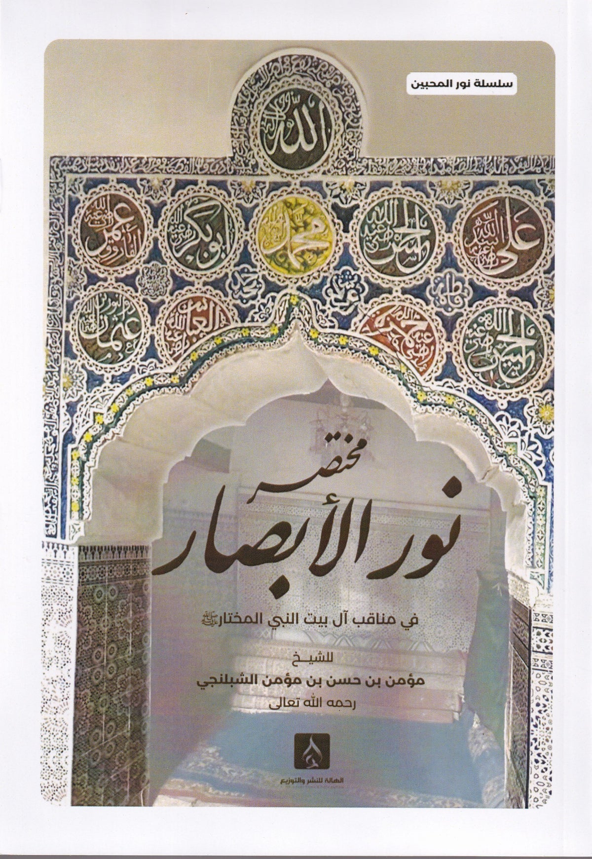 مختصر نور الأبصار