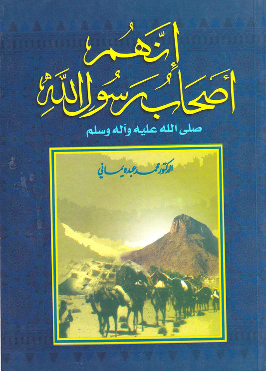 إنهم أصحاب رسول الله
