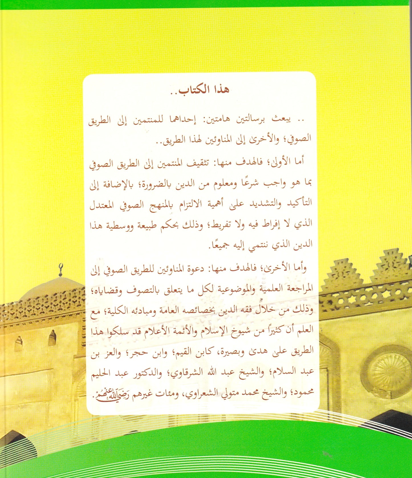 ترشيد الطريق الصوفي