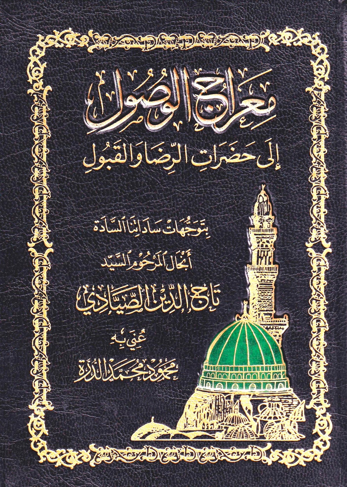 معراج الوصول إلى حضرات الرضا والقبول