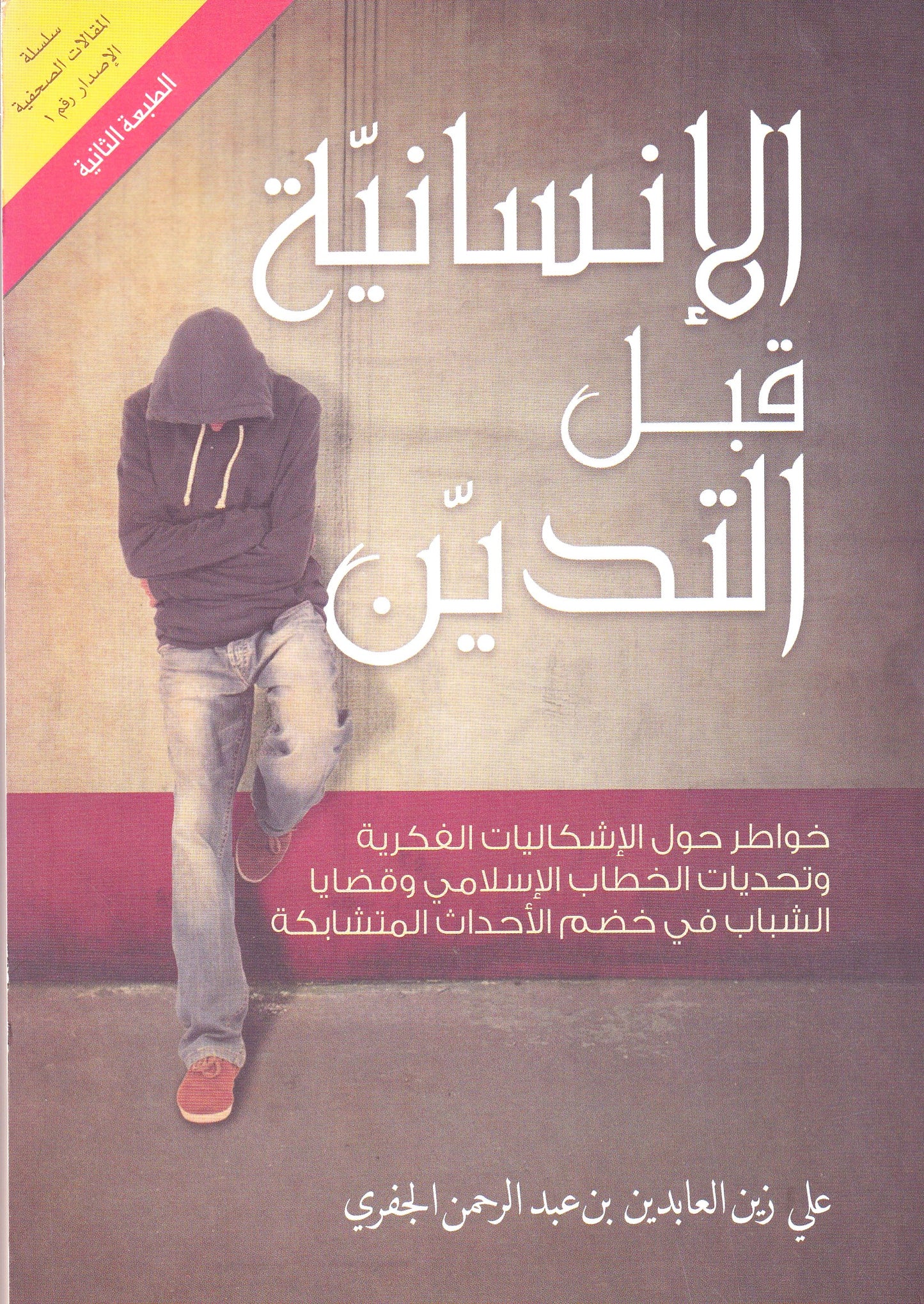 الإنسانية قبل التدين