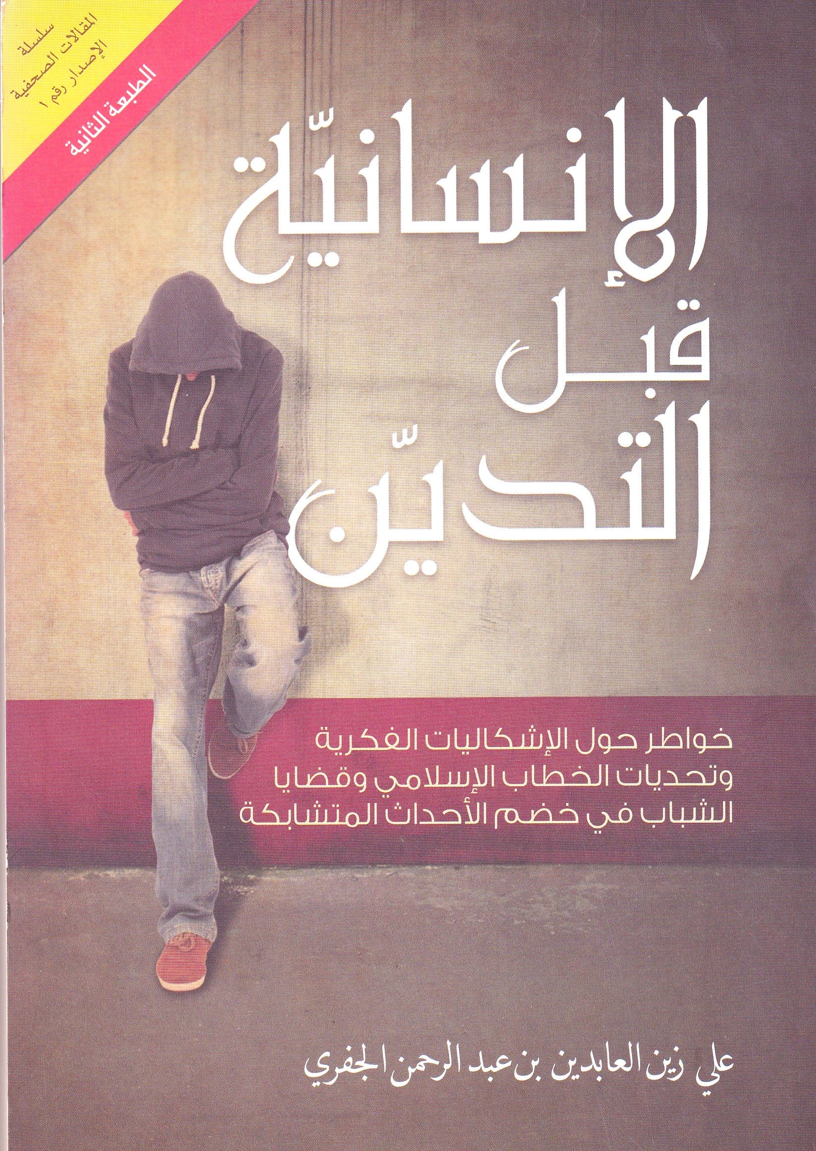 الإنسانية قبل التدين