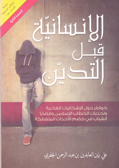 الإنسانية قبل التدين