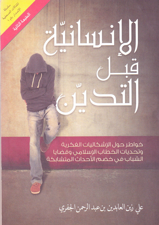 الإنسانية قبل التدين
