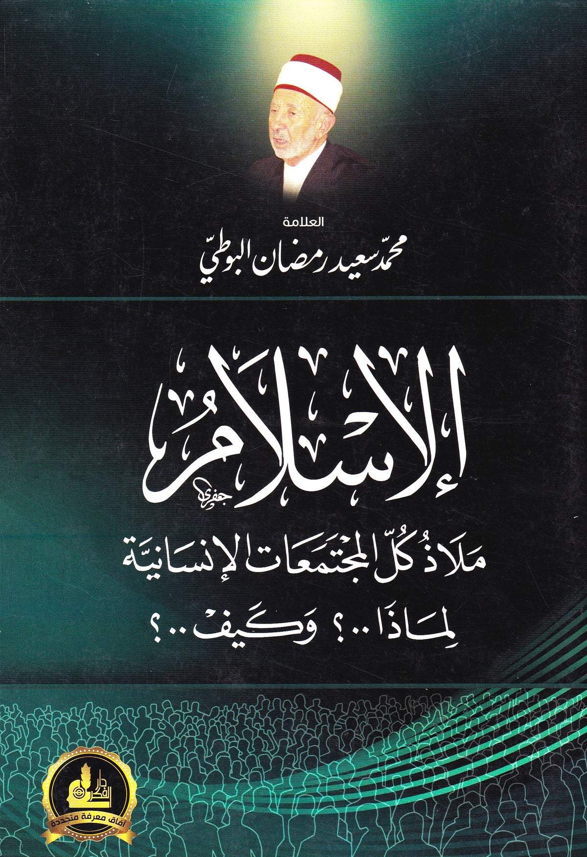 الإسلام ملاذ كل المجتمعات الإنسانية لماذا ؟ وكيف ؟