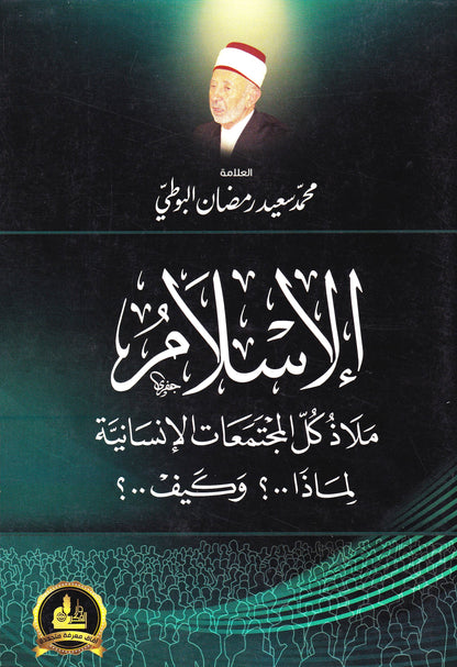 الإسلام ملاذ كل المجتمعات الإنسانية لماذا ؟ وكيف ؟