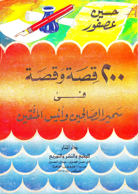 200 قصة وقصة في سمير الصالحين وأنيس المتقين