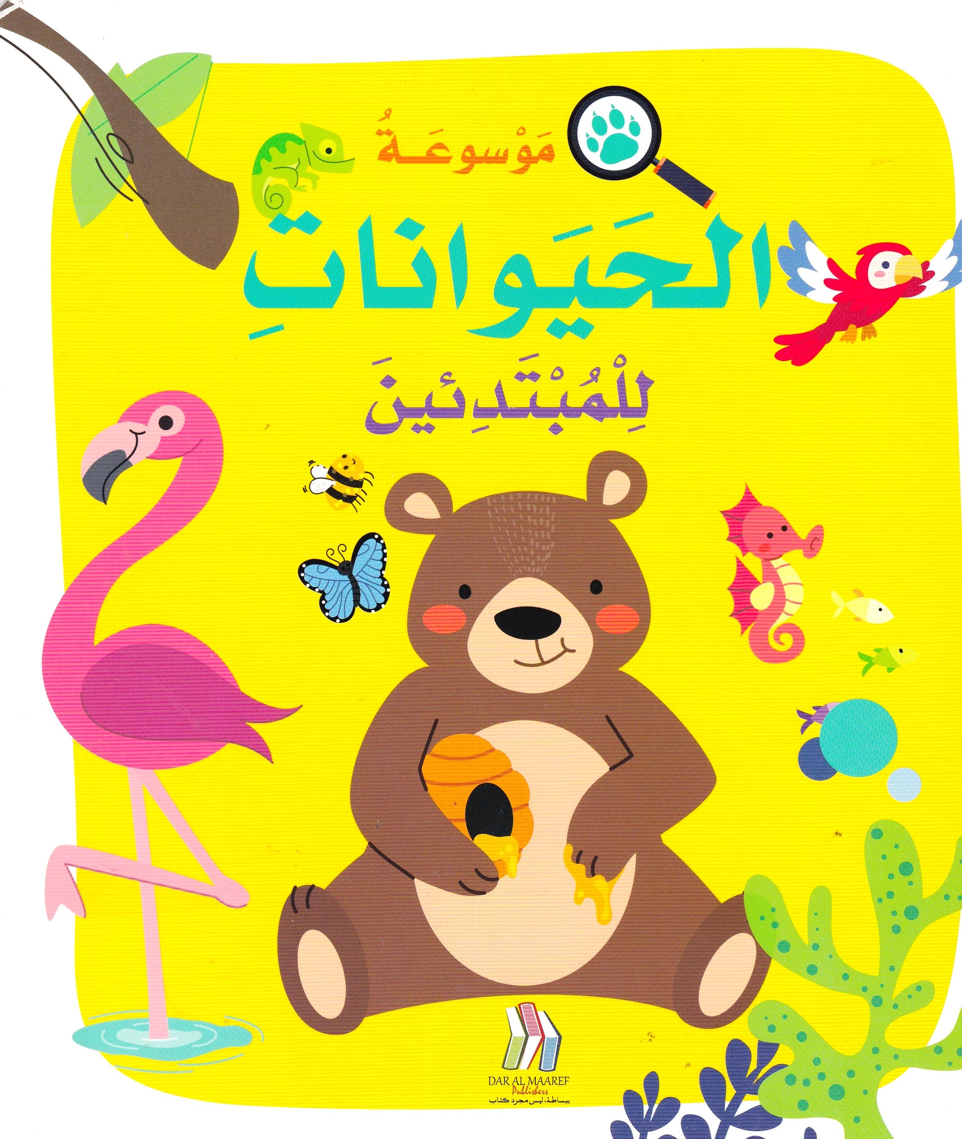 موسوعة الحيوانات للمبتدئين