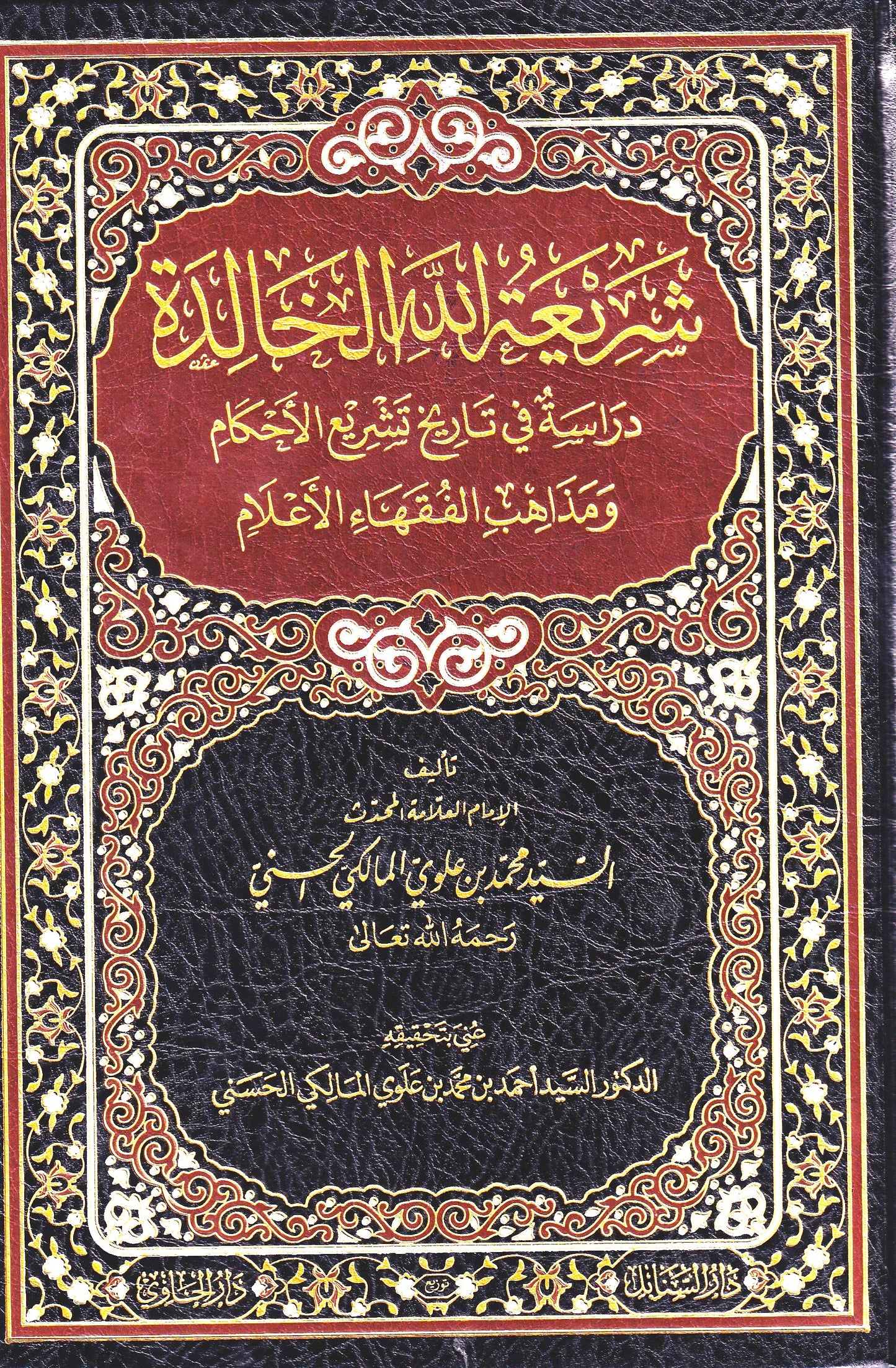شريعة الله الخالدة دراسة في تاريخ تشريع الاحكام ومذاهب الفقهاء الاعلام
