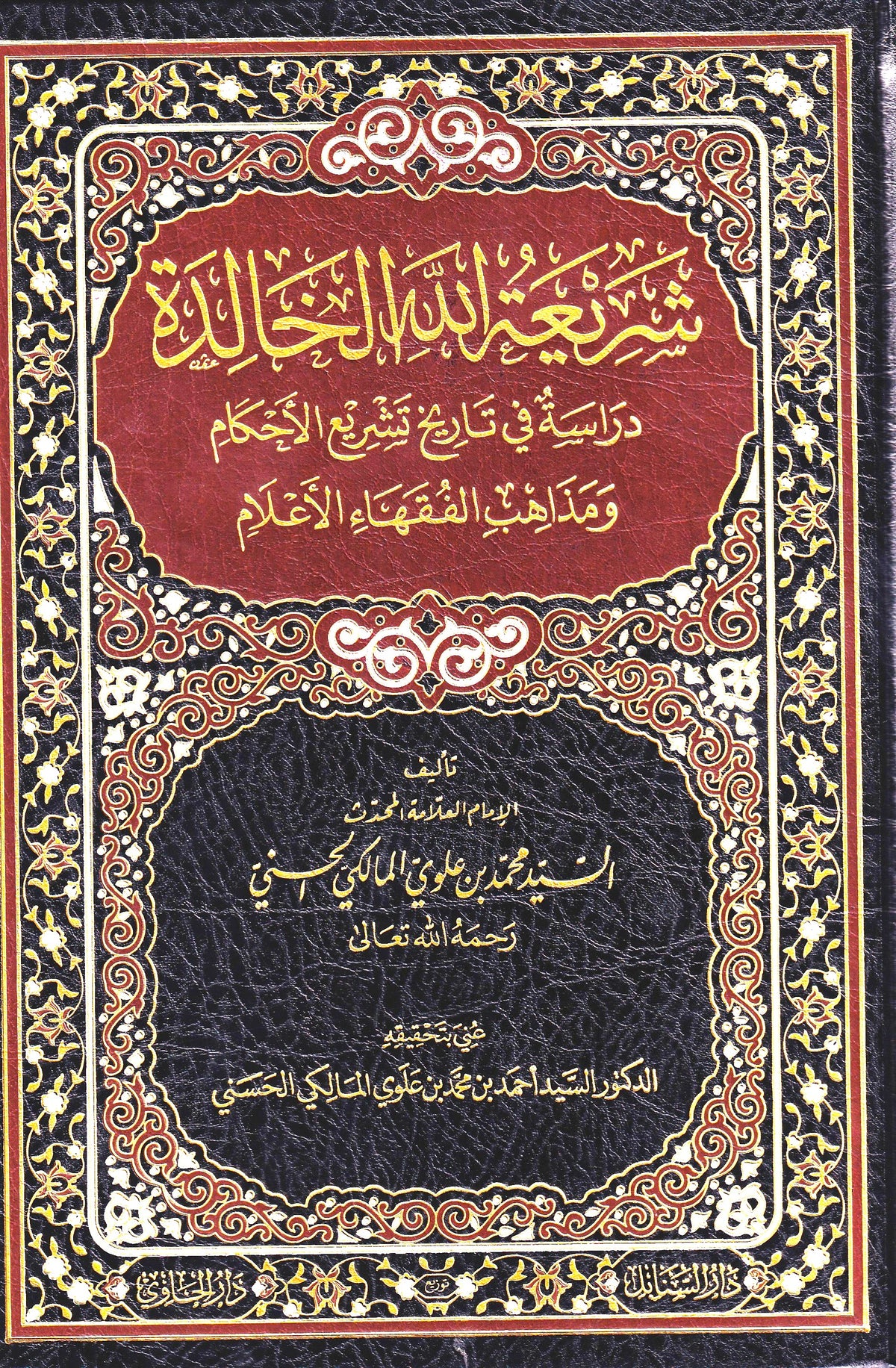 شريعة الله الخالدة دراسة في تاريخ تشريع الاحكام ومذاهب الفقهاء الاعلام