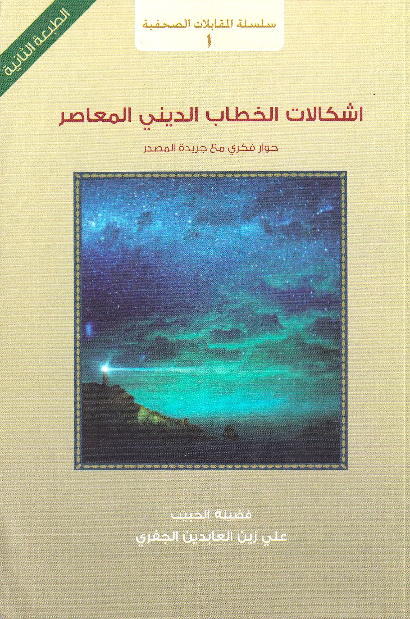 إشكالات الخطاب الدينى المعاصر
