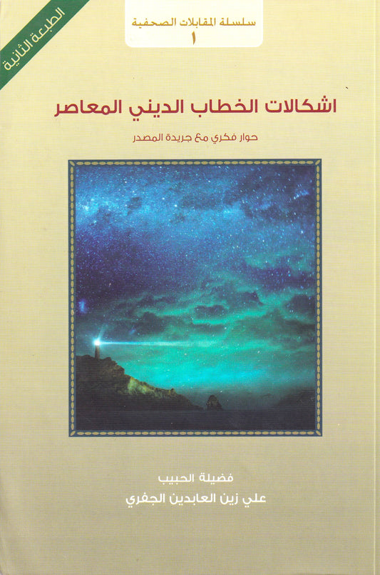 إشكالات الخطاب الدينى المعاصر