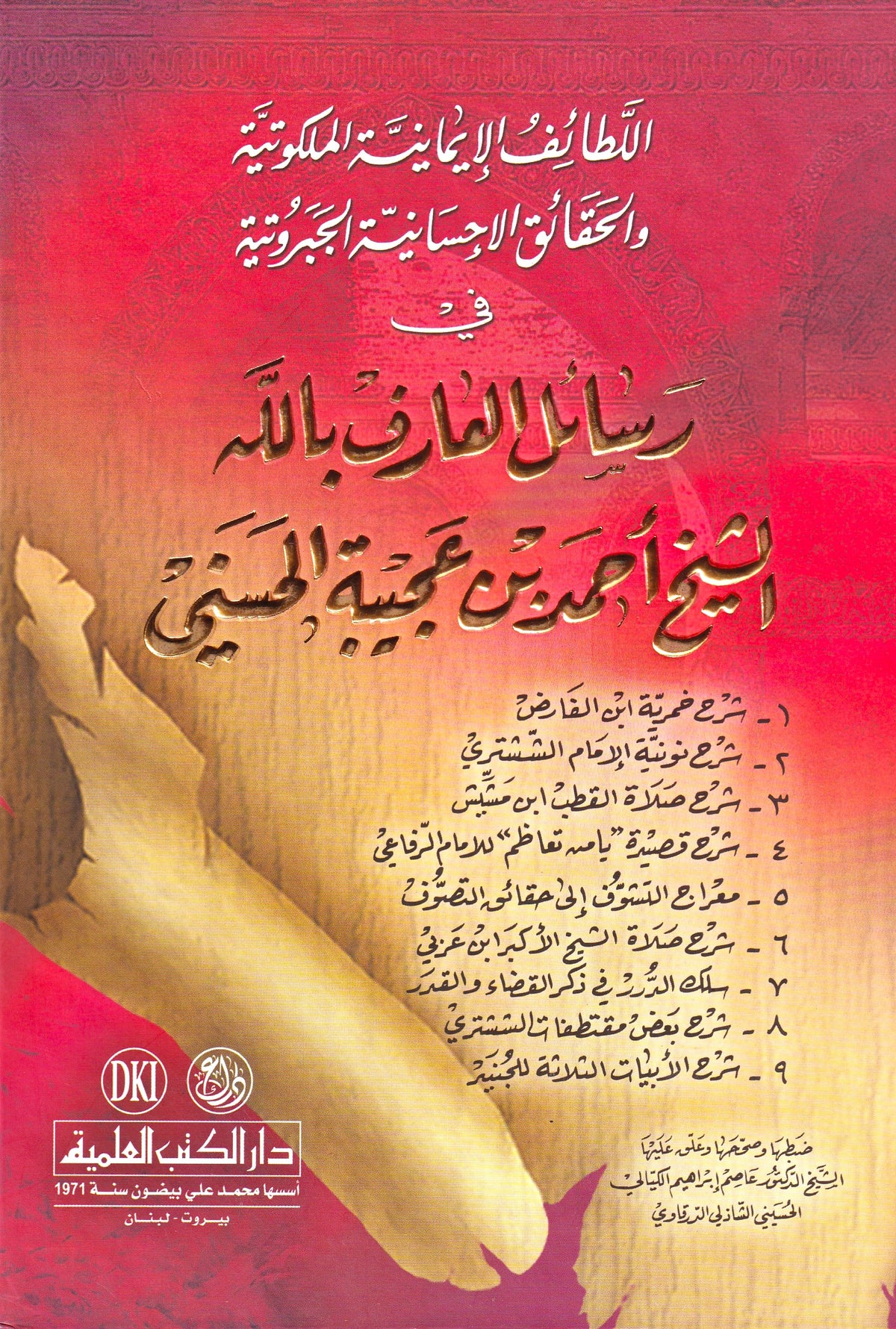 اللطائف الإيمانية رسائل العارف بالله الشيخ أحمد بن عجيبة الحسني