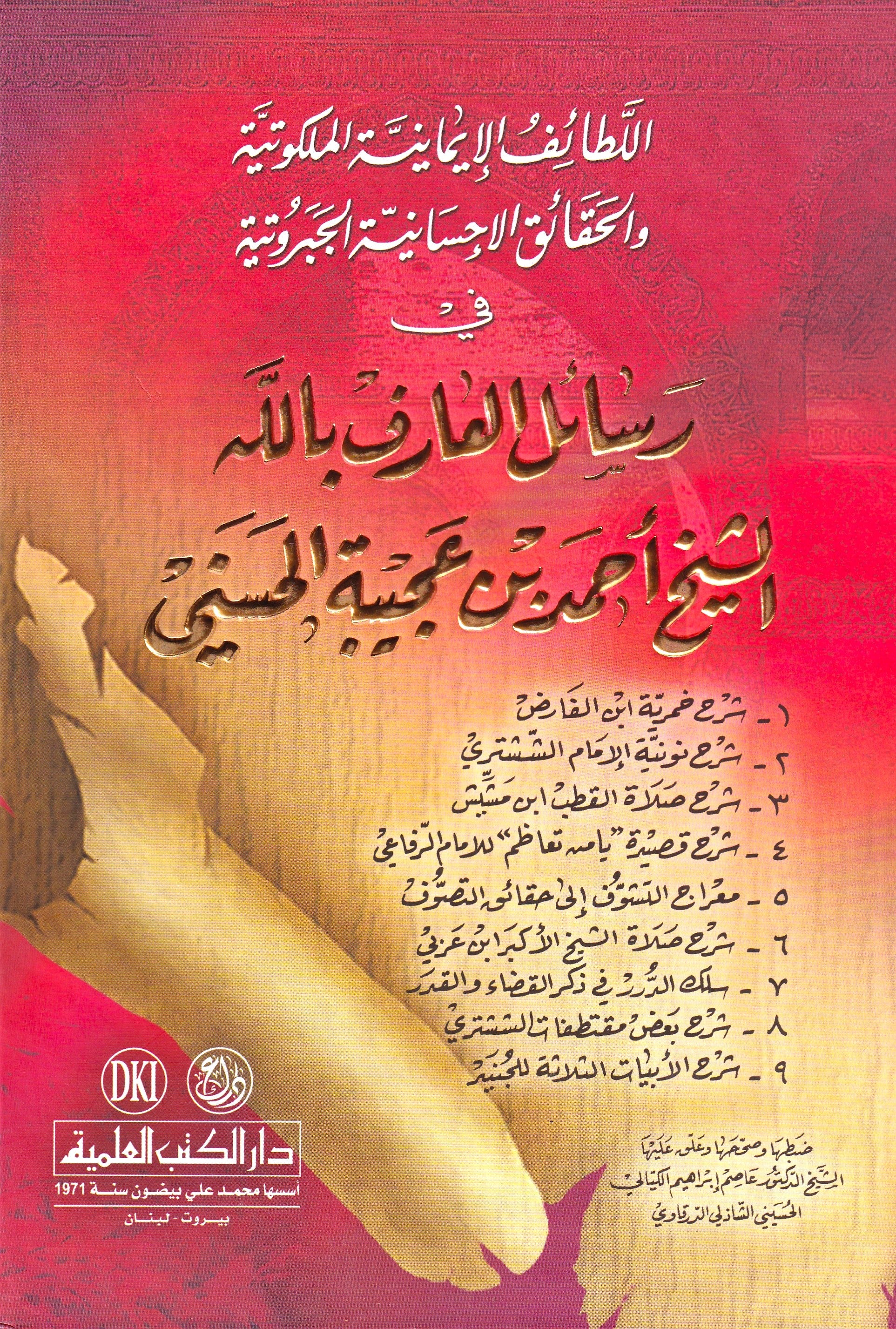اللطائف الإيمانية رسائل العارف بالله الشيخ أحمد بن عجيبة الحسني