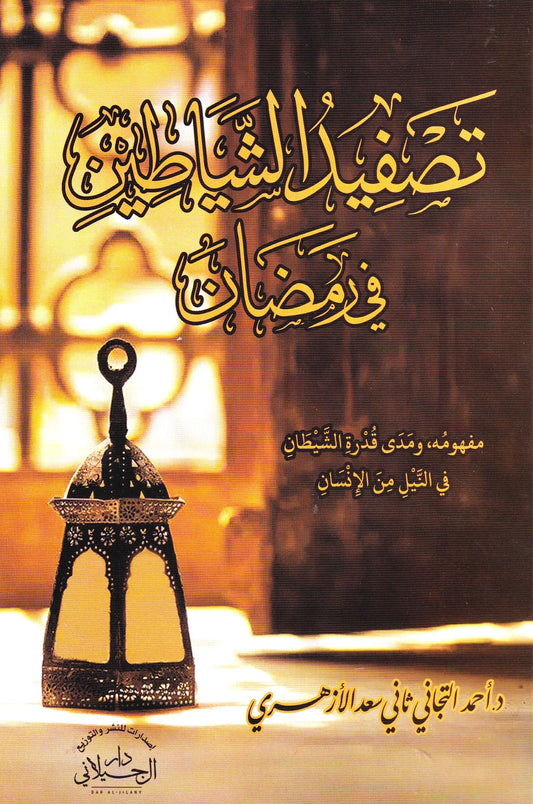 تصفيد الشيطان في رمضان مفهومه ومدى قدرة الشيطان في النيل من الإنسان