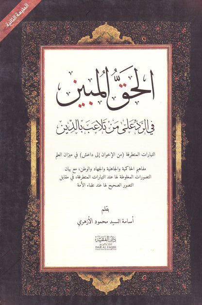 الحق المبين (عربى) 