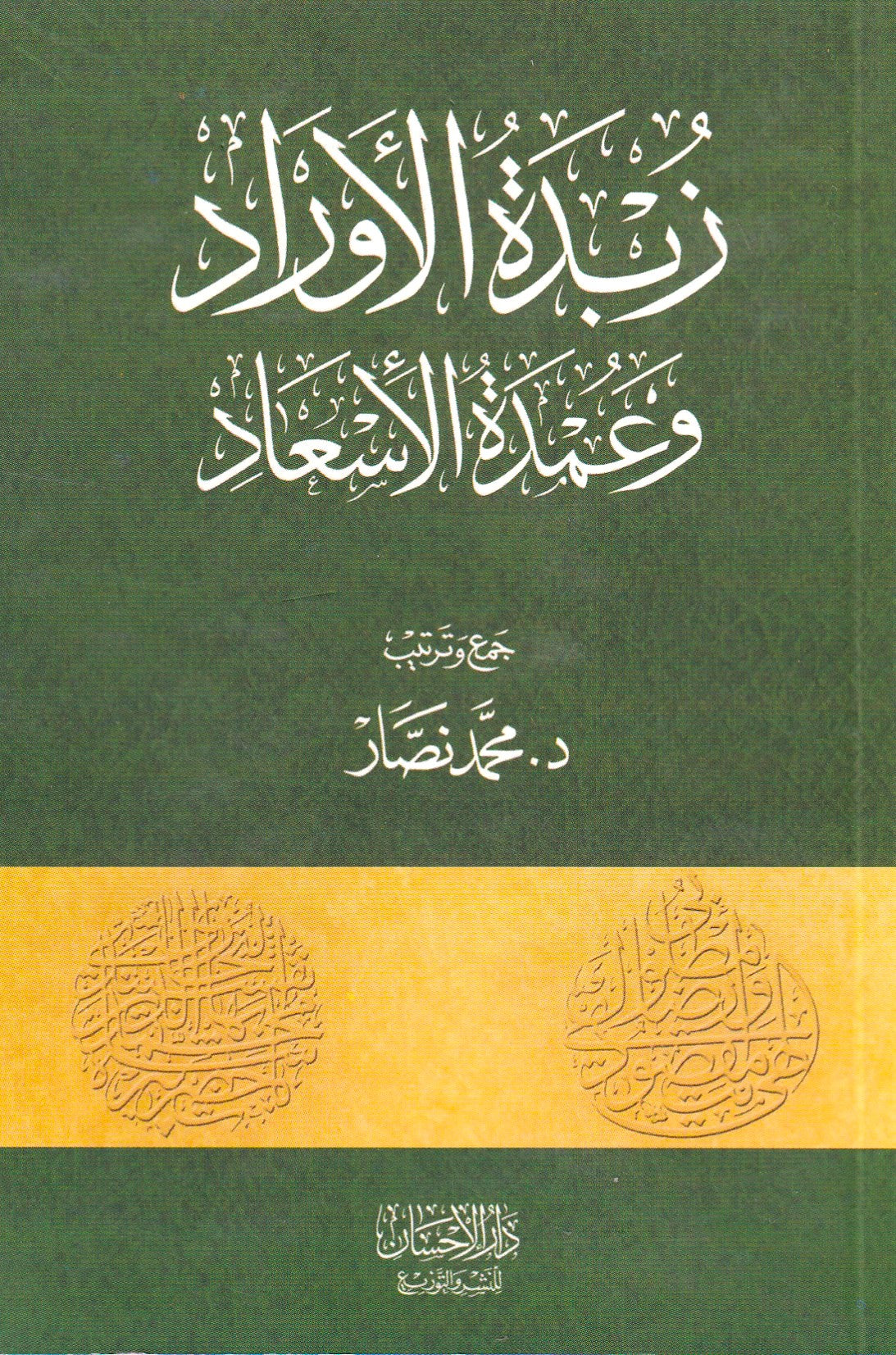 زبدة الأوراد وعمدة الإسعاد