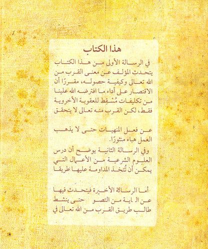 تبيين الطريق إلى الله