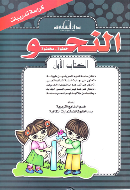 النحو الكتاب الأول (بالألوان) كراسة تدريب