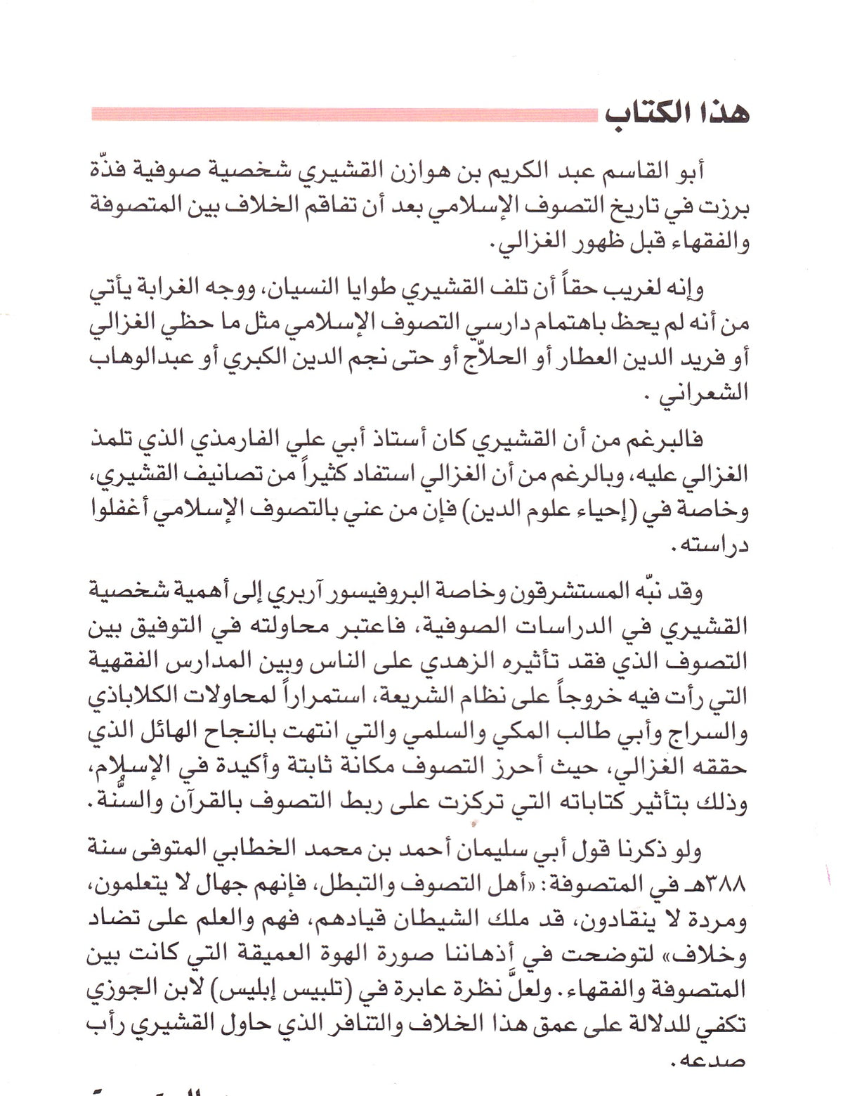 أربع رسائل فى التصوف