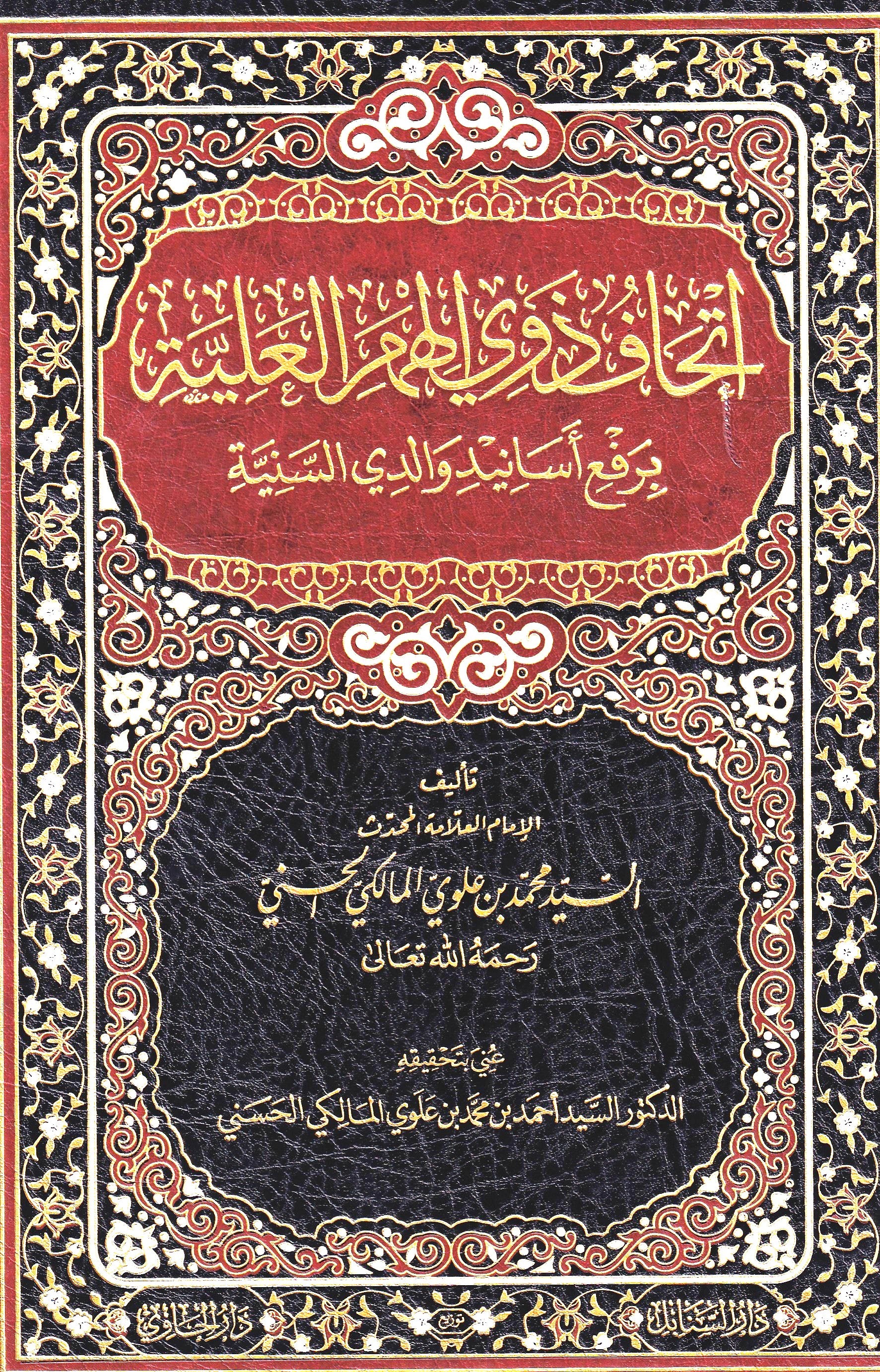 اتحاف ذوي الهمم العلية برفع اسانيد والدي السنية