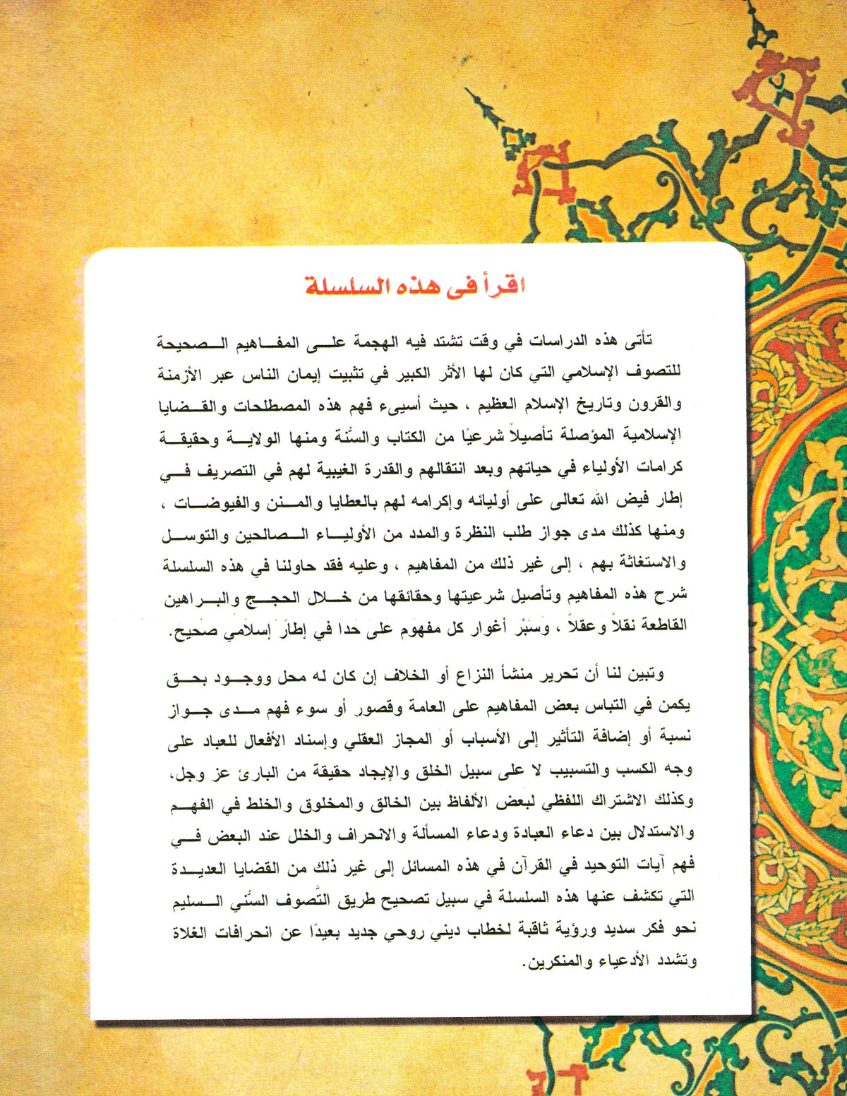 كرامات الأولياء في الفكر الإسلامي