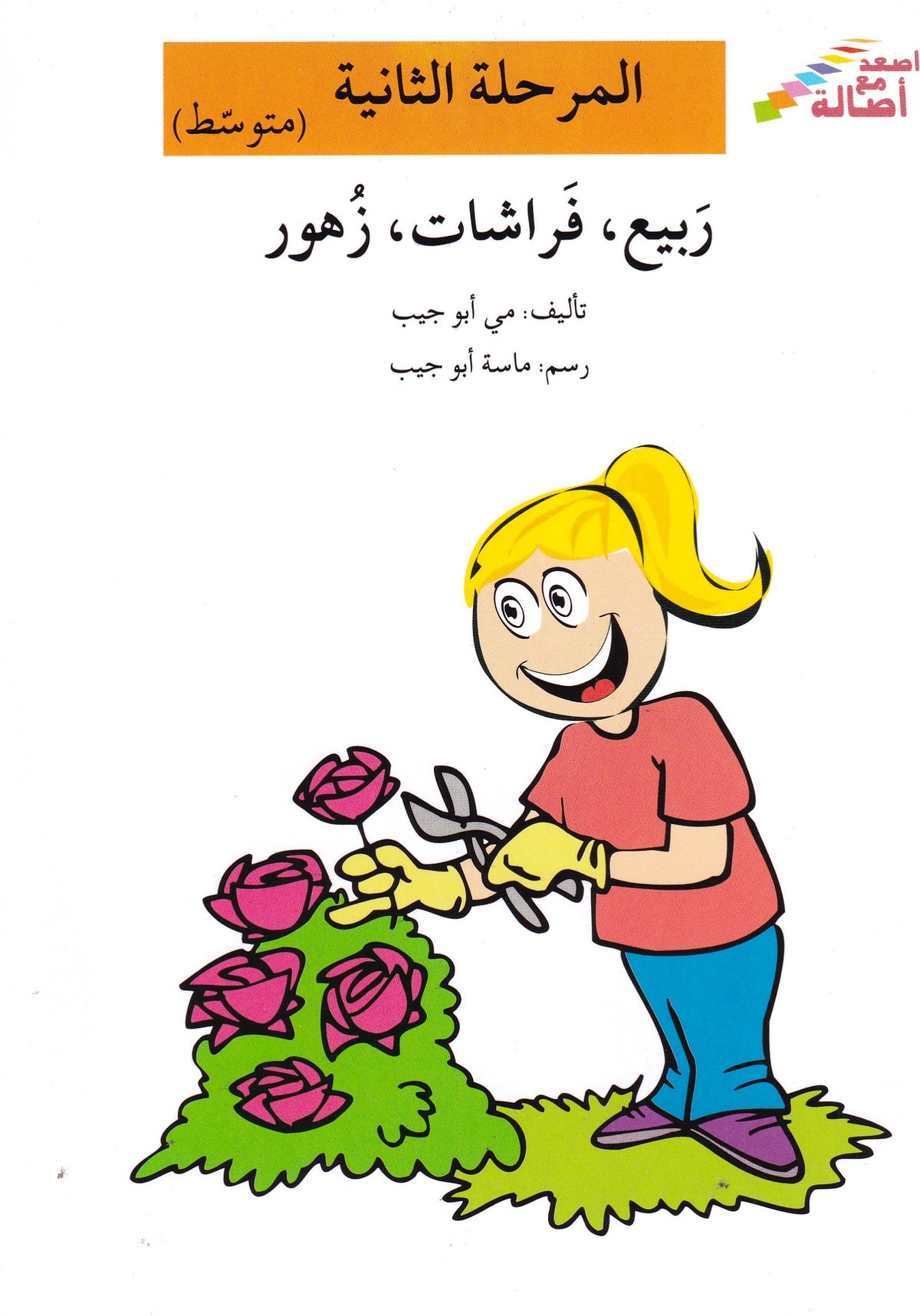 ربيع فراشات زهور - المرحلة الثانية متوسط