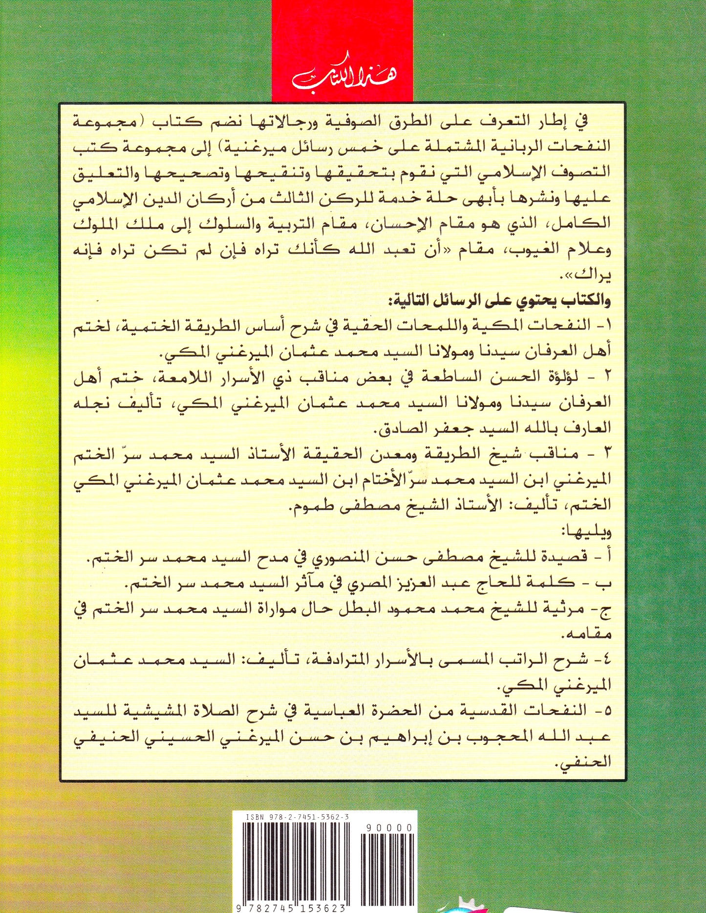 النفحات الربانية المشتملة على خمس رسائل ميرغنية