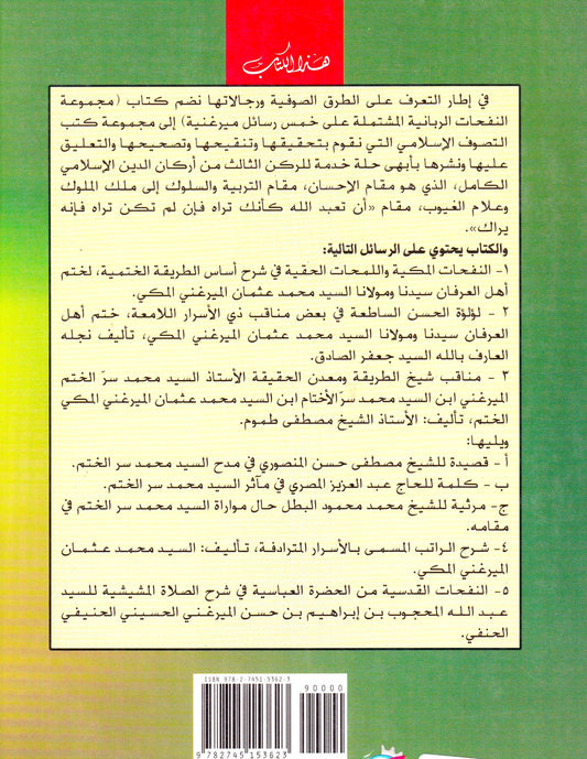 النفحات الربانية المشتملة على خمس رسائل ميرغنية