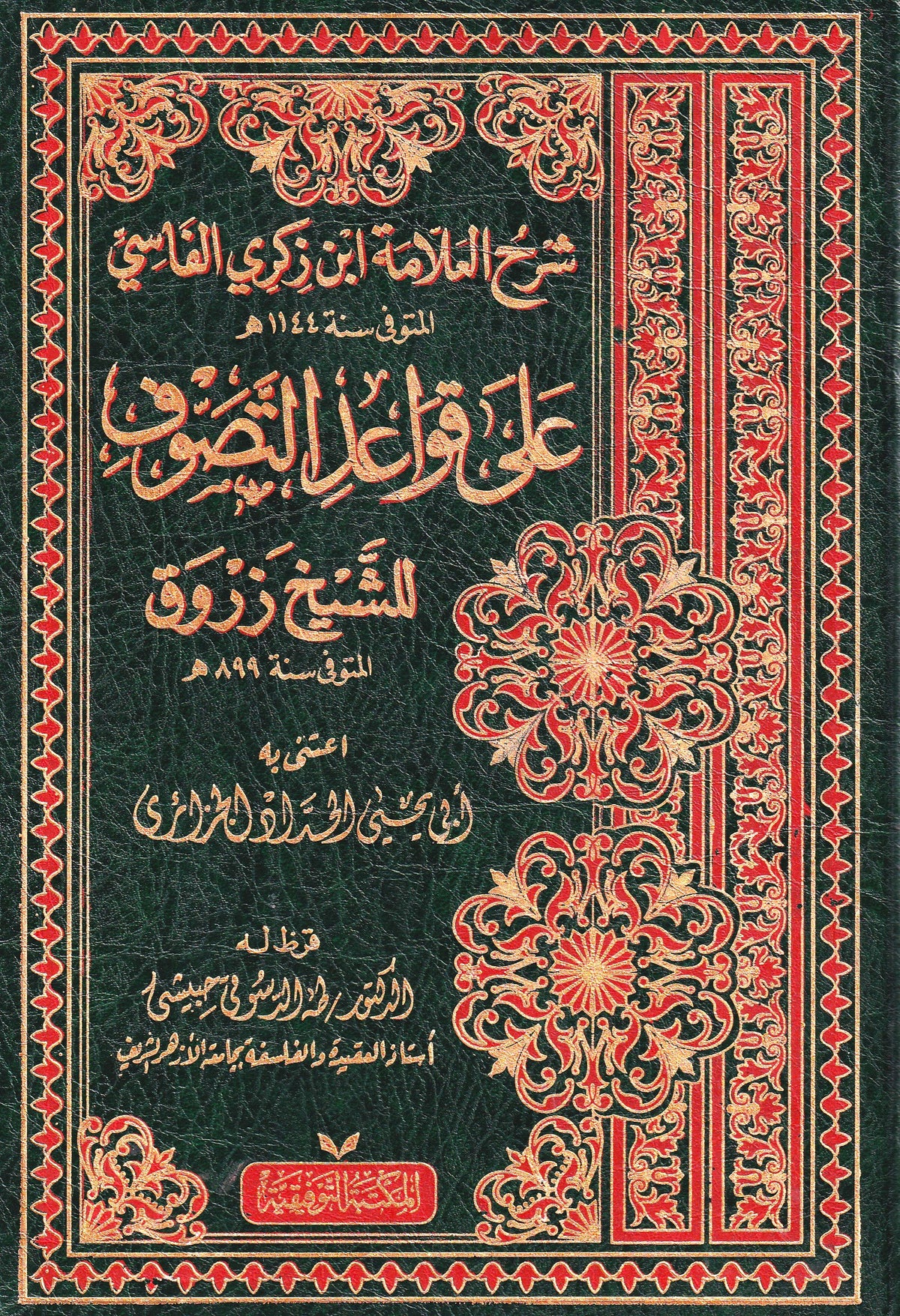 شرح العلامة ابن زكري الفاسي على قواعد التصوف