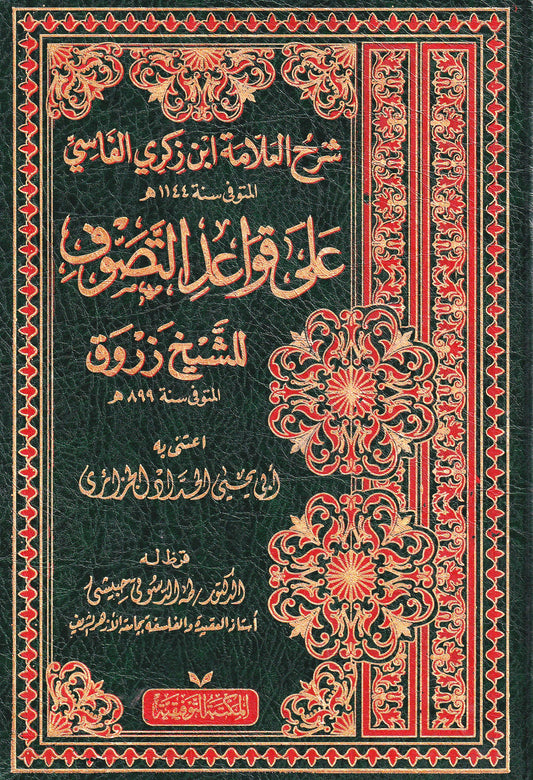شرح العلامة ابن زكري الفاسي على قواعد التصوف