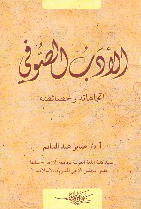 الأدب الصوفي اتجاهات وخصائصه