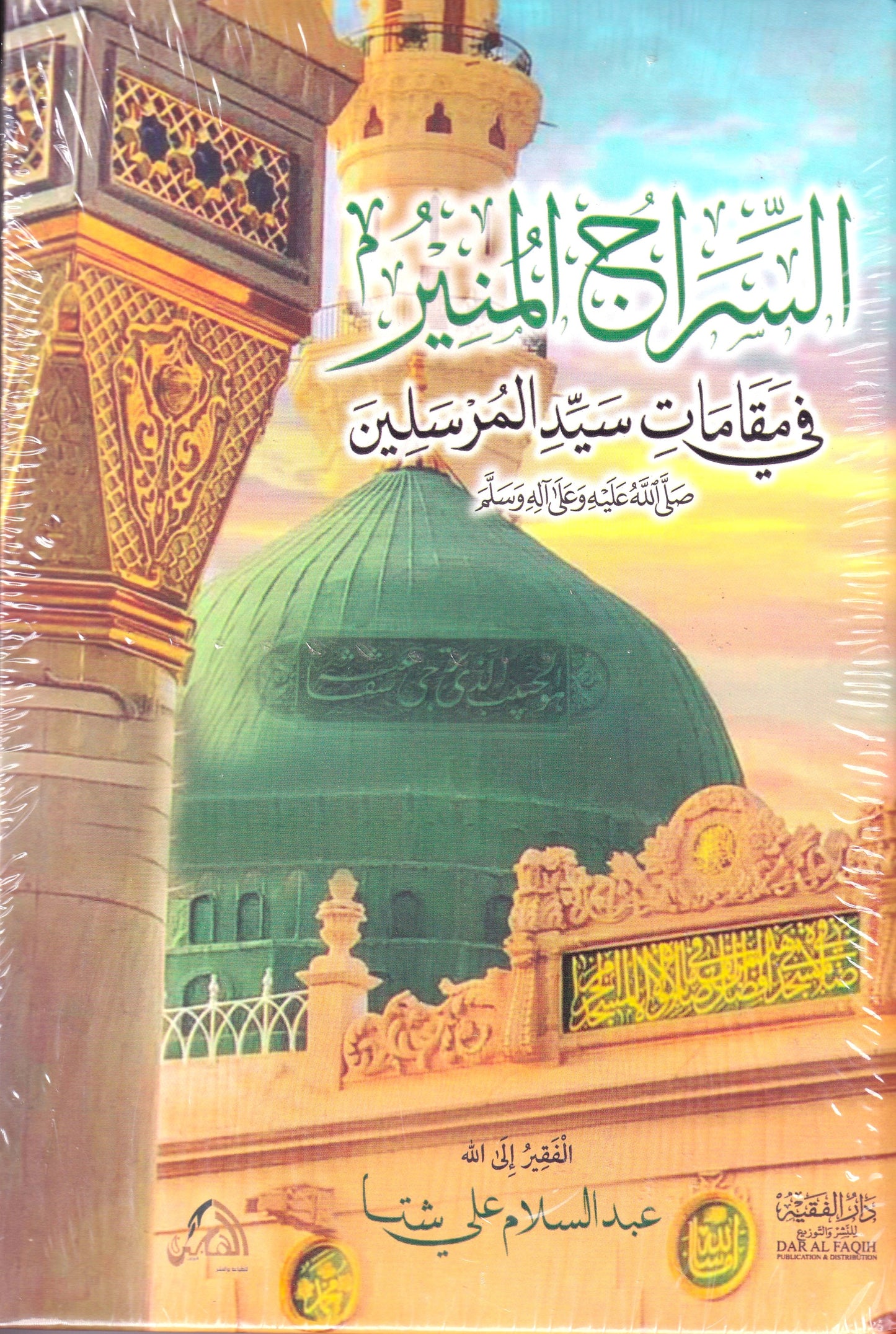 السراج المنير في مقامات سيد المرسلين