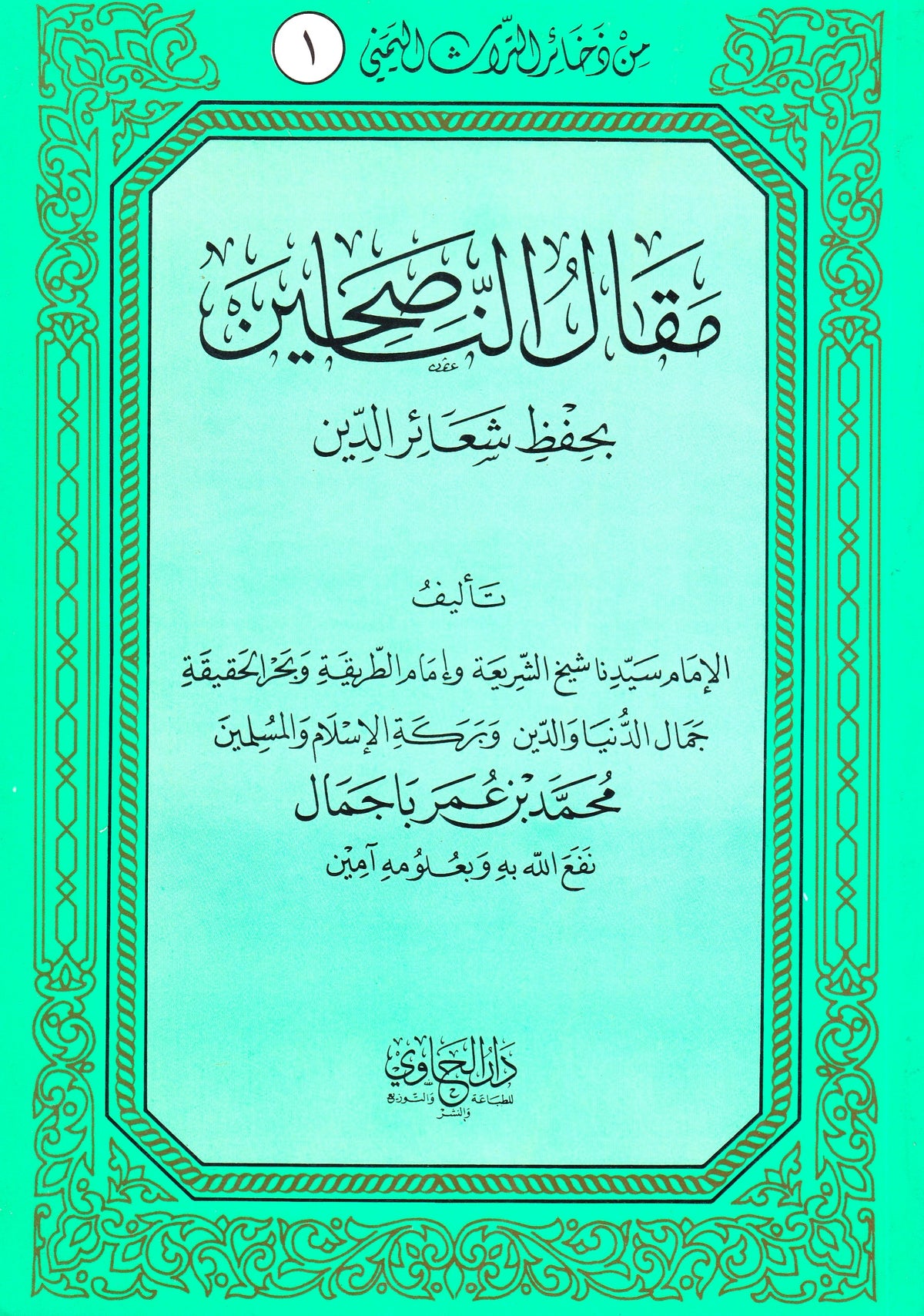 مقال الناصحين بحفظ شعائر الدين