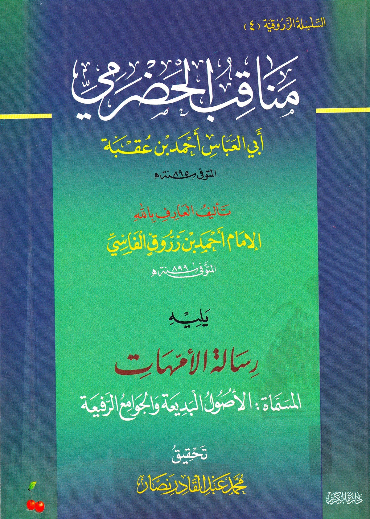 مناقب الحضرمي