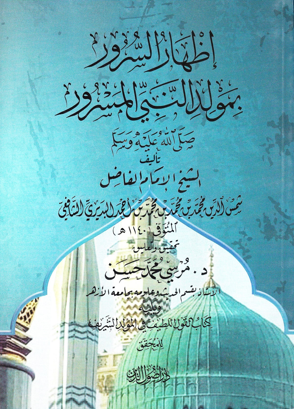 أظهار السرور بمولد النبي المسرور