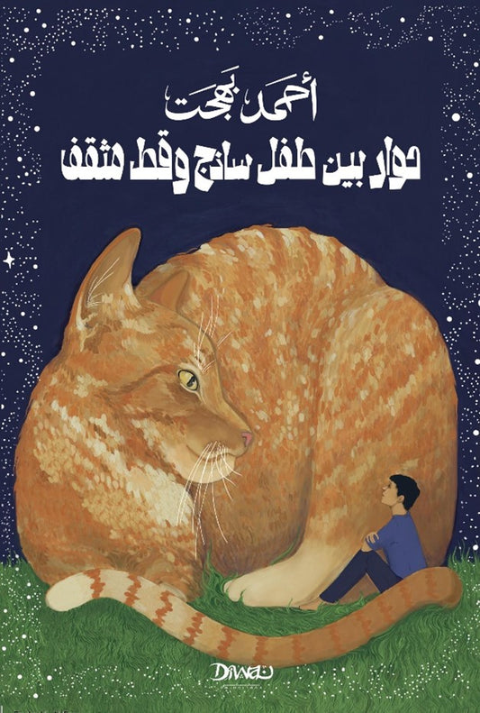 حوار بين طفل ساذج وقط مثقف