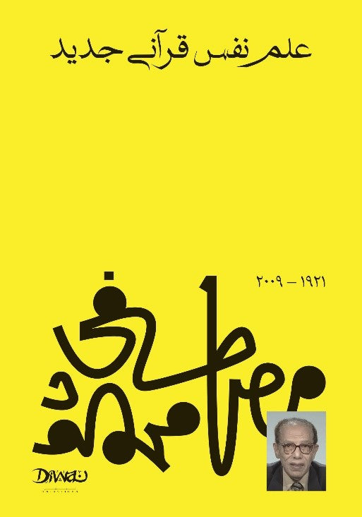 علم نفسي قراني جديد